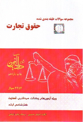تصویر کتاب مجموعه سوالات طبقه بندی شده حقوق تجارت