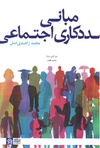 تصویر کتاب مبانی مددکاری اجتماعی (ویرایش دوم)