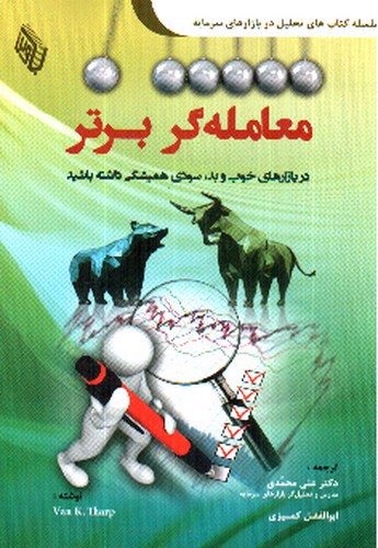 تصویر کتاب معامله گر برتر