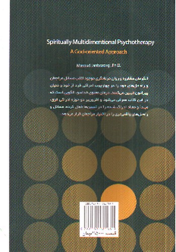 تصویر کتاب درمان چندبعدی معنوی (یک رویکرد خداسو)
