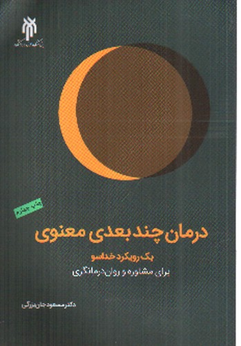 تصویر کتاب درمان چندبعدی معنوی (یک رویکرد خداسو)