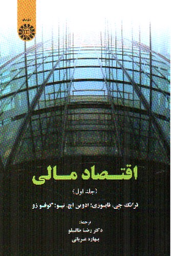 تصویر کتاب اقتصاد مالی (جلد اول)