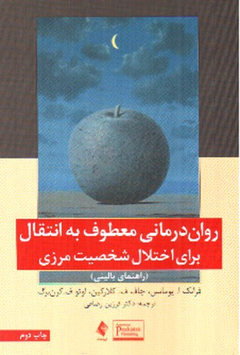 تصویر کتاب روان درمانی معطوف به انتقال برای اختلال شخصیت مرزی
