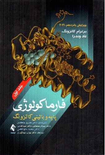 تصویر کتاب فارموکولوژی پایه و بالینی کاتزونگ (جلد اول)