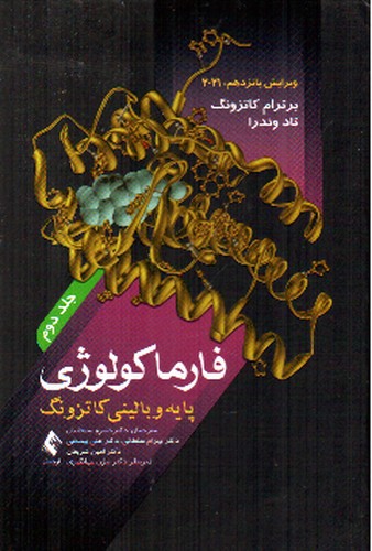 تصویر کتاب فارموکولوژی پایه و بالینی کاتزونگ (جلد دوم)