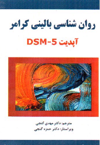 تصویر کتاب روان شناسی بالینی کرامر (آپدیت DSM-5)