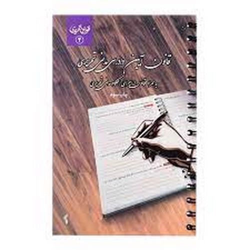 تصویر کتاب قوانین تحریری 2 (قانون آیین دادرسی مدنی تحریری)
