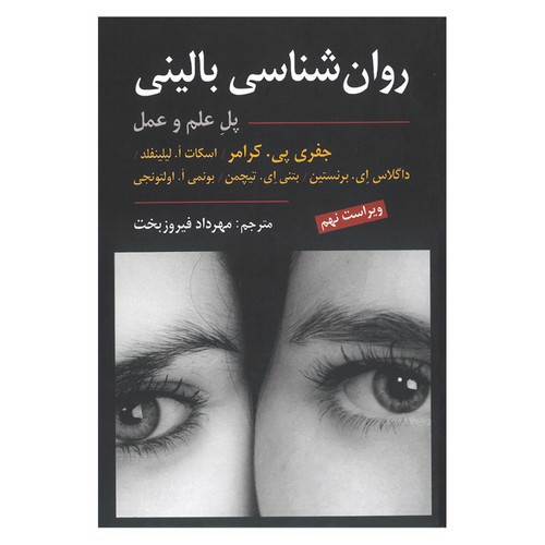 تصویر کتاب روان شناسی بالینی (پل علم و عمل)