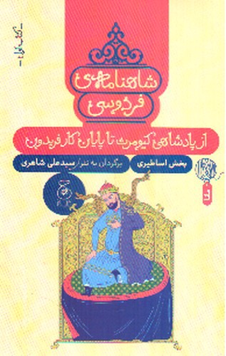 تصویر کتاب شاهنامه فردوسی (کتاب اول) (از پادشاهی کیومرث تا پایان کار فریدون)