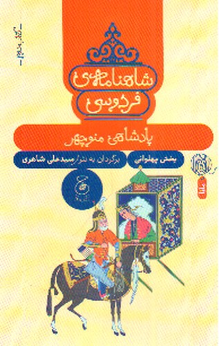 تصویر کتاب شاهنامه فردوسی (کتاب دوم) (پادشاهی منوچهر)
