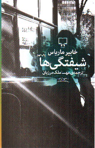 تصویر کتاب شیفتگی ها