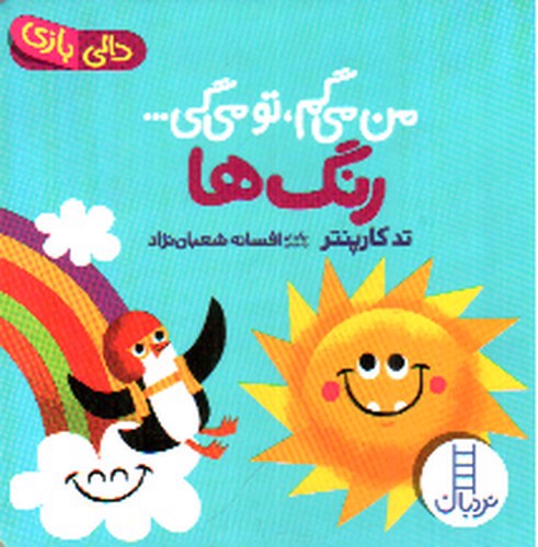 تصویر کتاب من میگم تو می گی (رنگ ها)