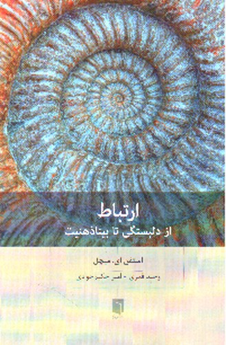 تصویر کتاب ارتباط