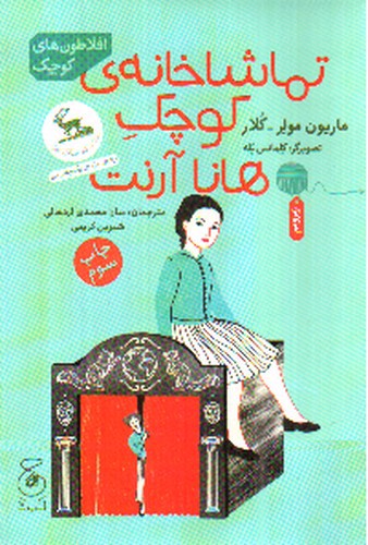 تصویر کتاب افلاطون کوچک (تماشاخانه ی کوچک هانا آرنت)