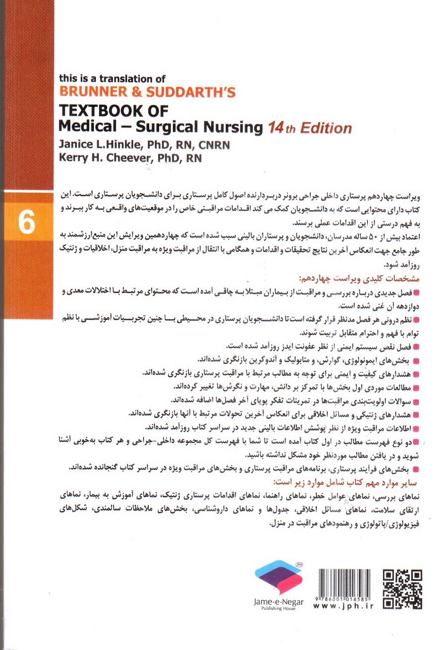 تصویر کتاب برونر و سودارث 6 ( قلب و عروق) ( ویراست 14- 2018)