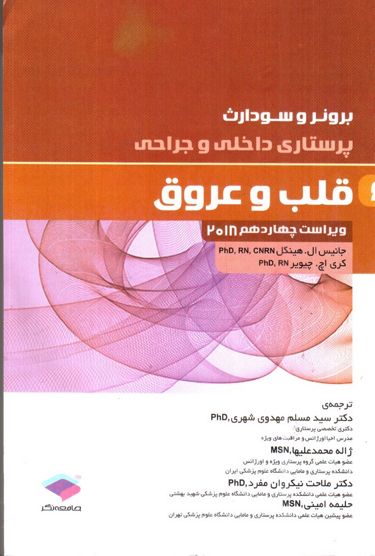 تصویر کتاب برونر و سودارث 6 ( قلب و عروق) ( ویراست 14- 2018)