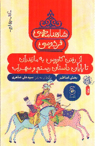 تصویر کتاب شاهنامه فردوسی (کتاب چهارم) (از رفتن کاووس به مازندران تا پایان داستان رستم و سهراب)