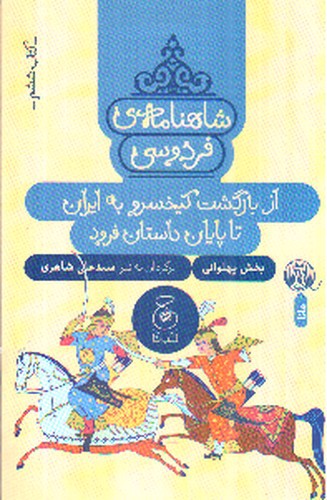تصویر کتاب شاهنامه فردوسی (کتاب ششم) (از بازگشت کیخسرو به ایران تا پایان داستان فرود)