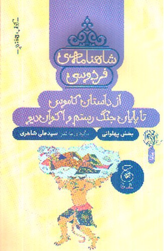 تصویر کتاب شاهنامه فردوسی (کتاب هفتم) (از داستان کاموس تا پایان جنگ رستم و اکوان دیو)