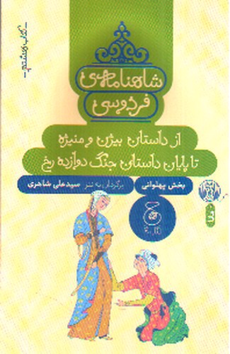 تصویر کتاب شاهنامه فردوسی (کتاب هشتم) (از داستان بیژن و منیژه تا پایان داستان جنگ دوازده رخ)