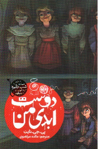 تصویر کتاب دوست ابدی من