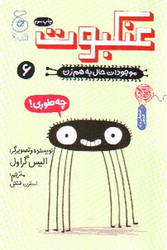 تصویر کتاب موجودات حال به هم زن 6 (عنکبوت)