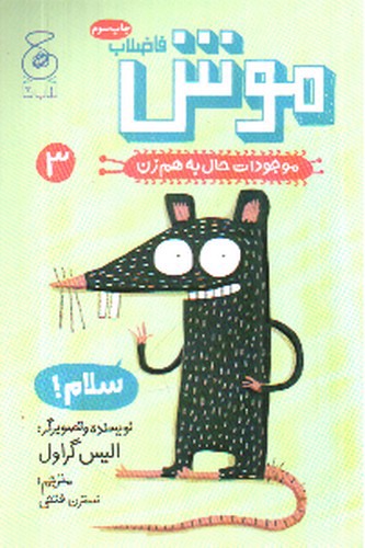 تصویر کتاب موجودات حال به هم زن 3 (موش فاضلاب)