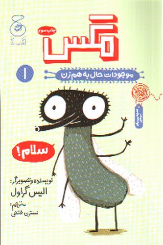 تصویر کتاب موجودات حال به هم زن 1 (مگس)