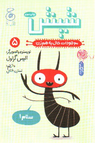 تصویر کتاب موجودات حال به هم زن 5 (شپش)