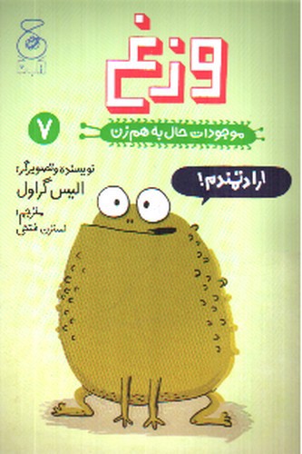 تصویر کتاب موجودات حال به هم زن 7 (وزغ)
