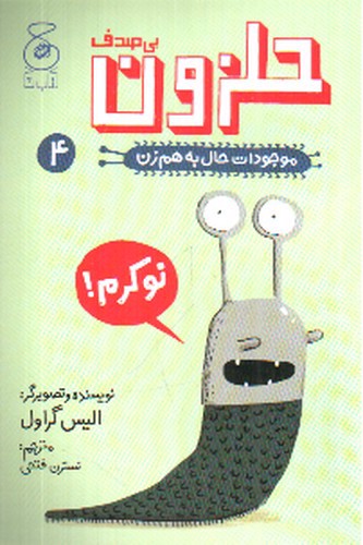 تصویر کتاب موجودات حال به هم زن 4 (حلزون بی صدف)
