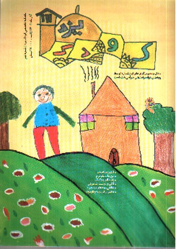 تصویر ماهنامه کودک یزد (9)