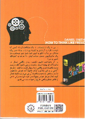 تصویر کتاب چطور مثل فروید فکر کنیم (از نگاه نوابغ)