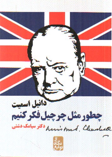 تصویر کتاب چطور مثل چرچیل فکر کنیم (از نگاه نوابغ)