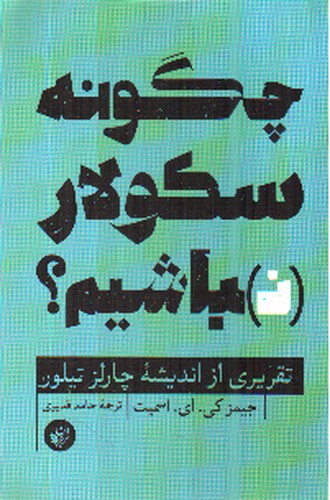 تصویر کتاب چگونه سکولار نباشیم