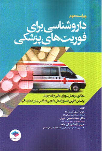 تصویر کتاب دارو شناسی برای فوریت های پزشکی 