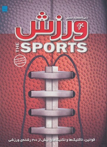 تصویر کتاب دایره المعارف مصور ورزش