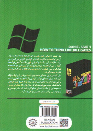 تصویر کتاب چگونه مثل بیل گیتس فکر کنیم (از نگاه نوابغ)