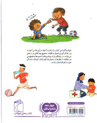 تصویر کتاب دایره المعارف بهداشت و کمک های اولیه