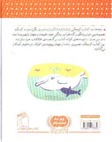 تصویر کتاب دایره المعارف دانستنی های پایه برای خردسالان