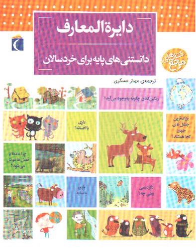 تصویر کتاب دایره المعارف دانستنی های پایه برای خردسالان