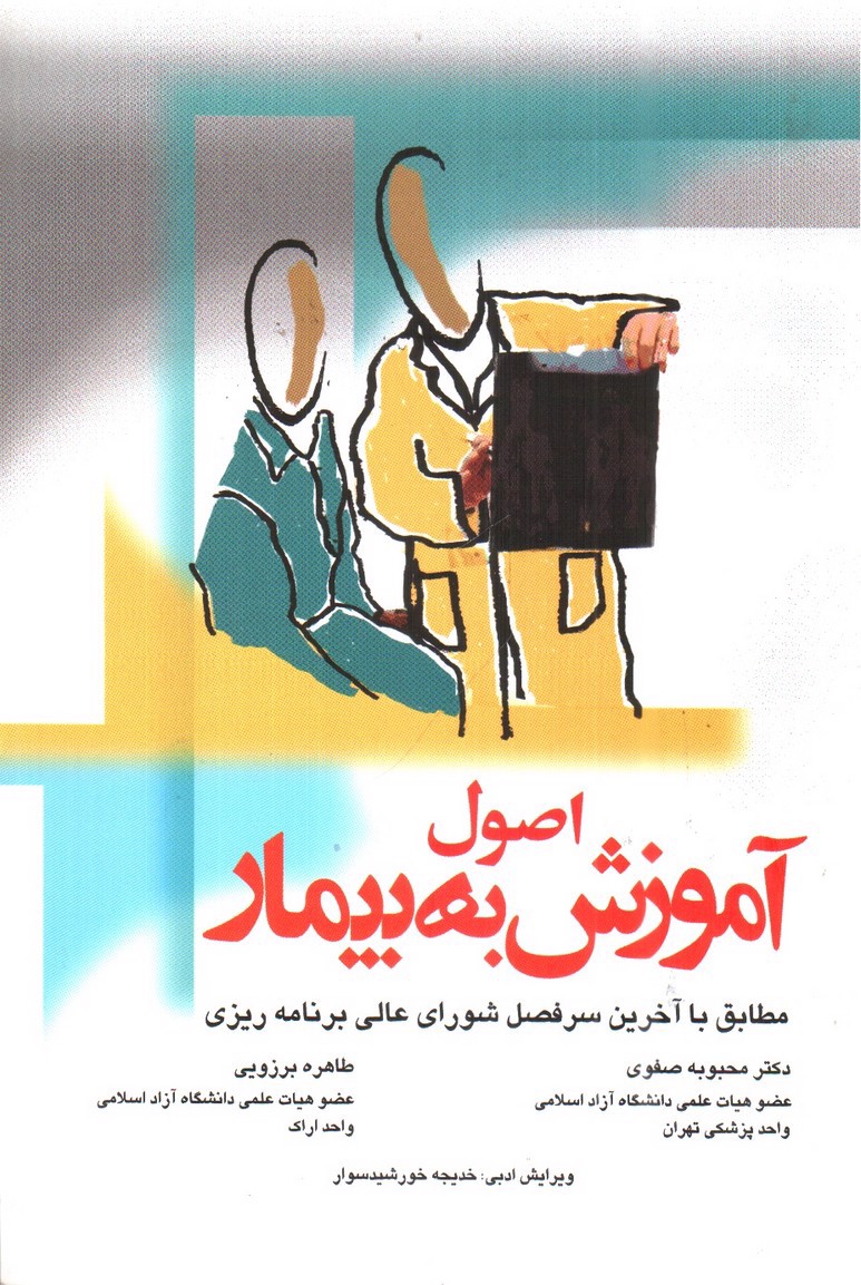 تصویر کتاب اصول آموزش به بیمار