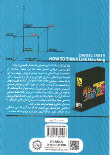 تصویر کتاب چطور مثل هاوکینگ فکر کنیم (از نگاه نوابغ)