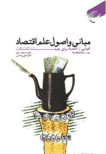 تصویر کتاب مبانی و اصول علم اقتصاد
