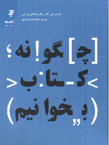 تصویر کتاب چگونه کتاب بخوانیم