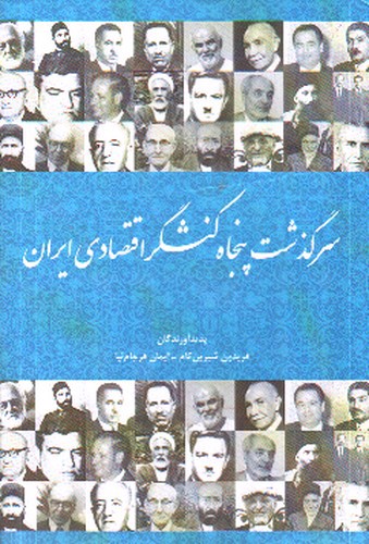 تصویر کتاب سرگذشت پنجاه کنشگر اقتصادی ایران