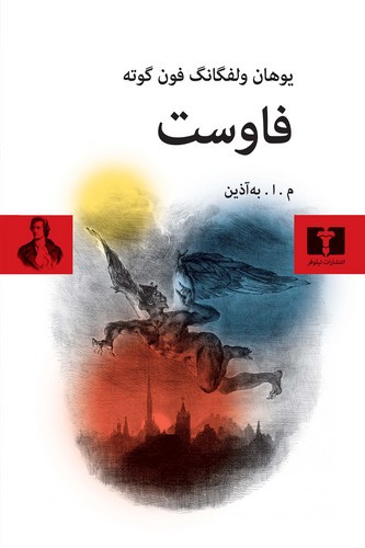 تصویر کتاب فاوست
