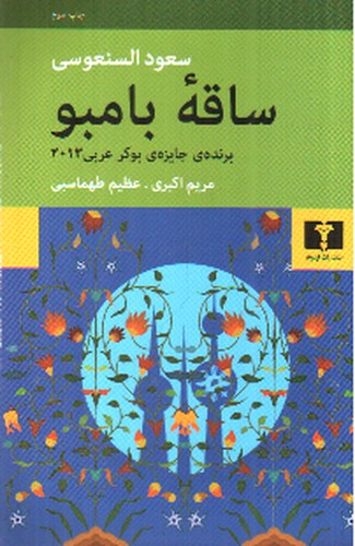 تصویر کتاب ساقه بامبو