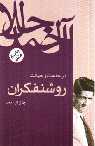 تصویر کتاب در خدمت و خیانت روشنفکران