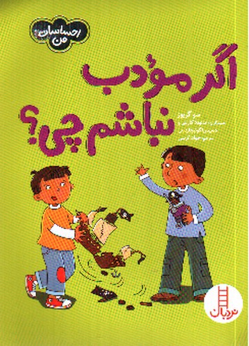 تصویر کتاب اگر مودب نباشم چی